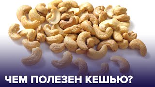 Все о КЕШЬЮ: чем он полезен для организма?