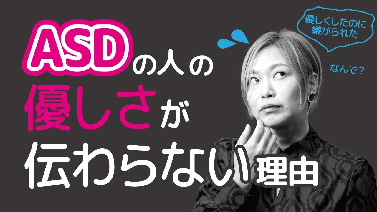 ASDの人の優しさが相手に伝わらない理由【発達障害/ASD/アスペルガー症候群/自閉症スペクトラム】