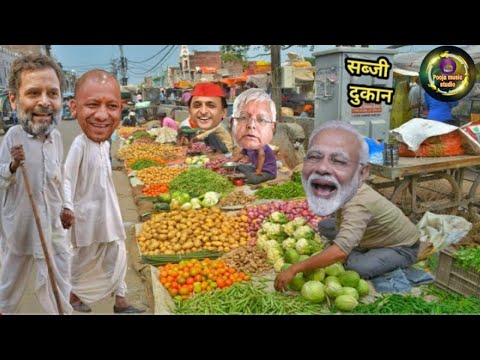 मोदी जी के पास सब्जी लेने आए योगी जी और राहुल जी | Modi Lalu Rahul Yogi Comedy #comedy #ytshorts