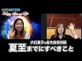 穴口恵子×並木良和 夏至までにすべきこと 穴口恵子ハッピースピリアルライフ
