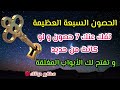 الحصون السبعة التي أقسم رسول الله أنها تفك عنك 7حصون ولو كانت من حديد و تفتح لك الأبواب المغلقة 