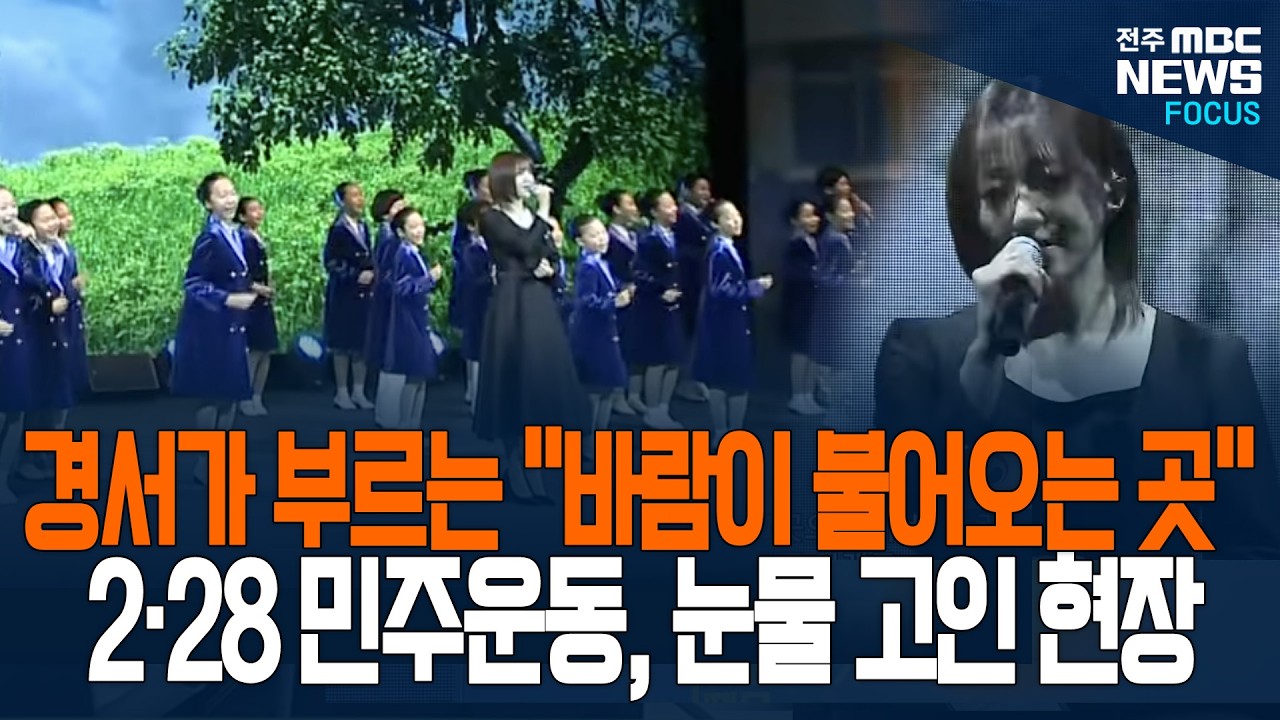 2.28 민주운동 기념식, 경서가 부른 