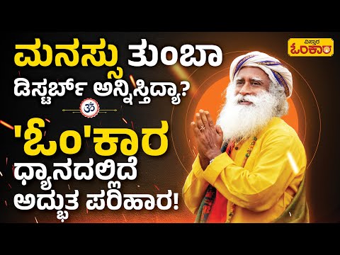 ಜೀವನ ಗೊಂದಲಮಯವೆನಿಸಿದರೆ ಸದ್ಗುರು ಅವರ ಈ ಮಾತು ಕೇಳಿ | Sadhguru Jaggi Vasudev Speech | Vistara Omkara