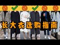 小个子必看！秋冬长大衣选购指南|关于版型、款式需要知道的一切| coats for petite girls|157cm 50kg |winter long coats