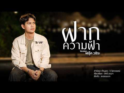 ฝากความฟ้า - Version ฟลุ๊ค วชิระ {Official MV}