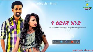 የ ዕድለኛ አንድ | Ethiopian Film