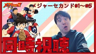 メジャーセカンド 同時視聴