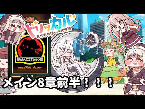 【#トリッカル】 メイン8章『パワーハウス』前半 & ドリームランド&異世界ピクセル【トリッカル公認クリエイター/VTuber/カルラちゃん】