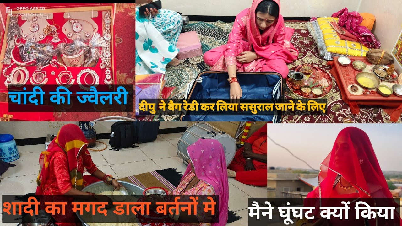 दीपु ने कर लिया बैग पैक ससुराल जाने के लिए//चांदी की ज्वैलरी तैयार हो गई//मैंने घूंघट क्यों निकाला🤔