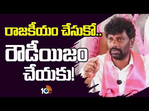 రాజకీయం చేసుకో.. రౌడీయిజం చేయకు! | BRS Leader Balka Suman Comment On Minister Vivek | 10TV - 10TVNEWSTELUGU