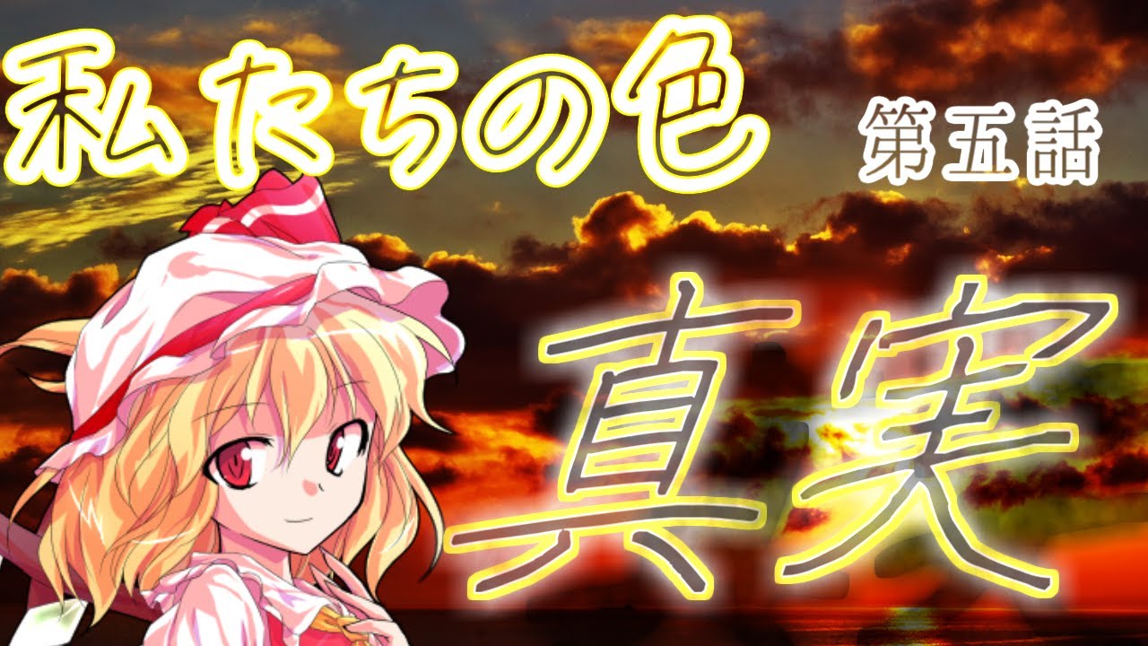 【ゆっくり茶番劇】私たちの色～レミリアとフランの過去～ 第5話「打ち明けられる真実」【東宝二次創作】【角部屋のあしゅ。】