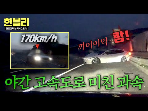 [한블리] 야간 고속도로를 '170km/h' 질주하던 과속 차량의 최후... | 한블리 (한문철의 블랙박스 리뷰) 139회 | JTBC 250820 방송