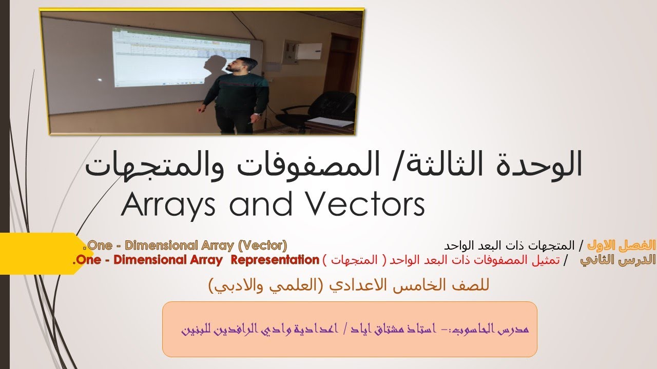 الخامس الاعدادي٣.الوحدة الثالثة.الفصل الاول.الدرس الثاني.تمثيل المصفوفات ذات البعد الواحد.من ص٧٩-٨٢