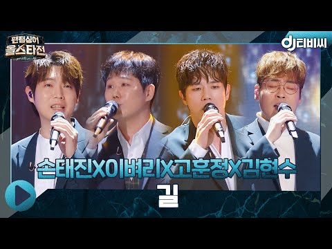 [DJ티비씨] 포르테 디 콰트로(고훈정X김현수X손태진X이벼리) - 길♬ ㅣ팬텀싱어 올스타전ㅣJTBC 210316 방송