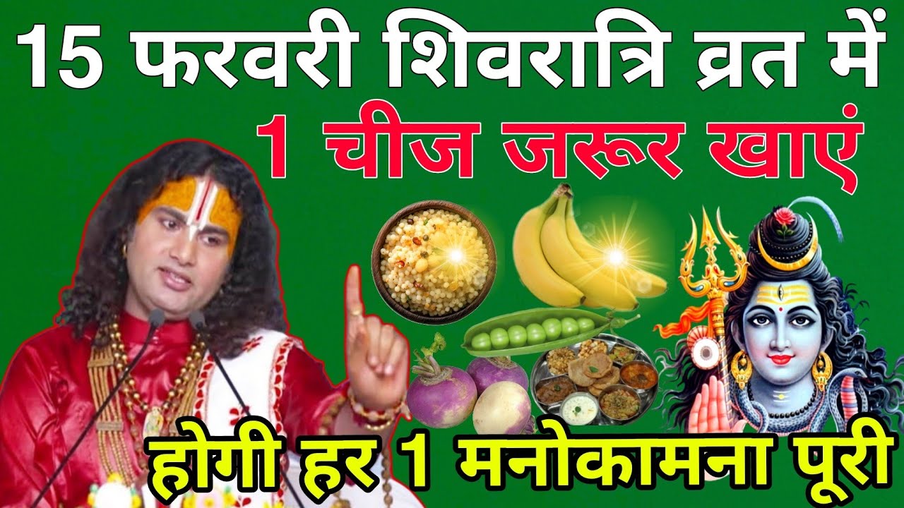 15 फरवरी शिवरात्रि व्रत में यह 1 चीज जरूर खाएं होगी हर 1 मनोकामना पूरी छप्पर फाड़ पैसा आएगा घर में