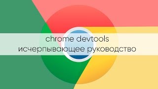 Chrome devtools. Вкладка Console