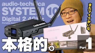 本格的なワイヤレスマイクを導入！audio-technica ATW-1701/L カメラマウントシステム 開封編 【動チェク！】