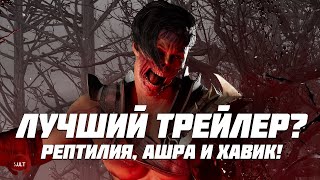 Mortal Kombat 1 Рептилия Хавик и Ашра Новые персонажи