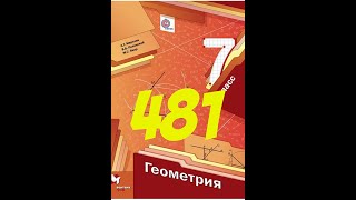 геометрия 7 класс 481