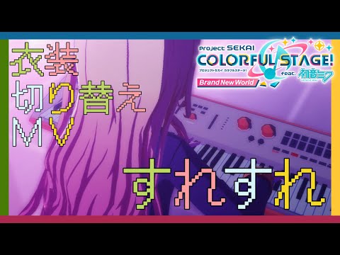 『すれすれ』　with Leo／need　衣装チェンジ　【プロセカMV】