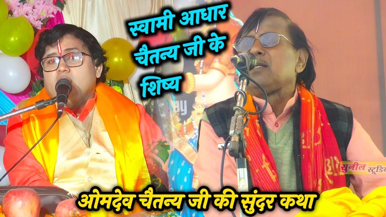 स्वामी आधार चैतन्य जी के प्रिय शिष्य ओमदेव चैतन्य जी की सुंदर कथा जिला बदायूं में #2026