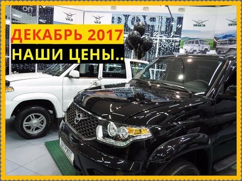 Наши Цены УАЗ Декабрь 2017