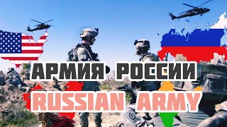 #Russian #Army is the Strongest Army in the World/Армия России-самая сильная армия в мире