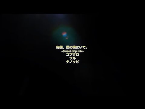 【毎朝、僕の横にいて。／コブクロ】弾き語りcover ハモり　歌詞付き