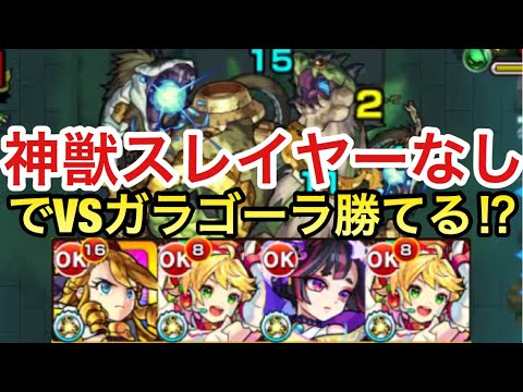 モンスト もう神獣スレイヤーなしでも勝てる ガラゴーラ戦を吹っ飛ばし固定ダメージss持ちキャラだけで戦ってみた 神獣の聖域 Youtube
