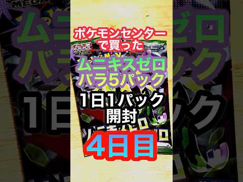 ポケモンセンターで買った　ポケカ1日1パック開封　4日目 #ポケカ開封 #ポケカ #ムニキスゼロ  #ポケモンカード  #カード開封 #shoets #ポケモンセンター