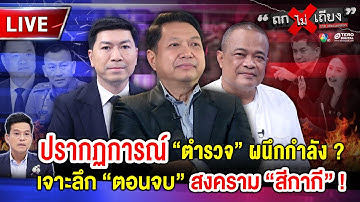 🔴 [LIVE] ปรากฏการณ์ “ตำรวจ” ผนึกกำลัง ? เจาะลึก “ตอนจบ” สงคราม “สีกากี” ! #ถกไม่เถียง
