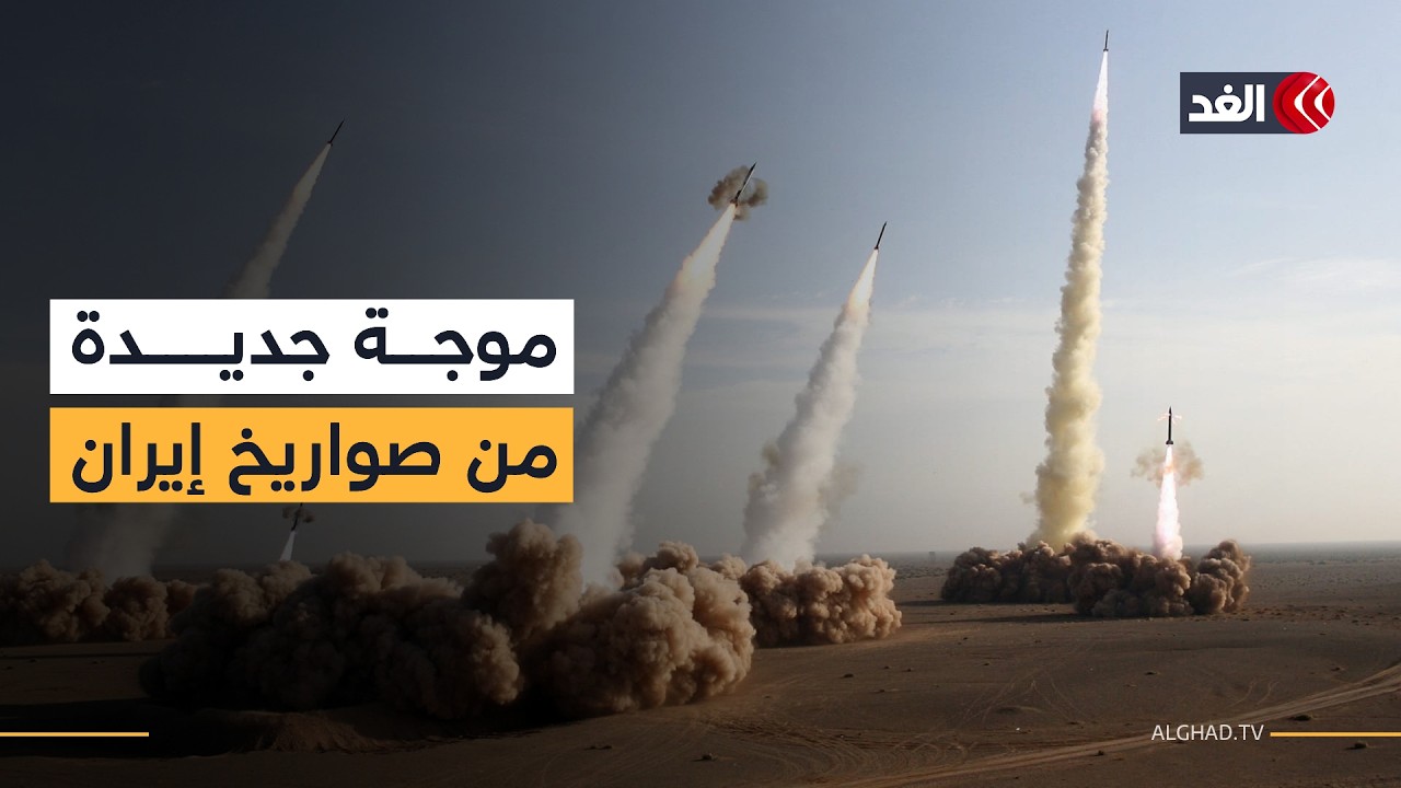 صافرات الإنذار تدوي في إسرائيل بعد إطلاق موجة جديدة من الصواريخ الإيرانية