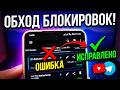 ОБХОД БЛОКИРОВОК В ИНТЕРНЕТЕ! РЕШАЕМ ПРОБЛЕМУ с Настройкой КВН для Андроид Способ хорош