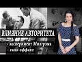 Сила авторитета. Почему не стоит верить "экспертам" на YouTube? Эксперимент Милгрэма, гало-эффект