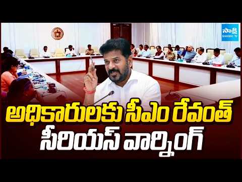 అధికారులకు సీఎం రేవంత్ సీరియస్ వార్నింగ్ | CM Revanth Reddy Serious Warning To Officials | Sakshi TV - SAKSHITV