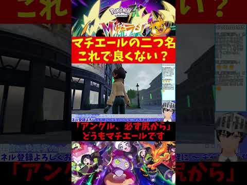 【Pokémon LEGENDS Z-A DLC M次元ラッシュ】マチエールの二つ名これで良くない？ #shorts【VTuber切り抜き/江水ミユキ】