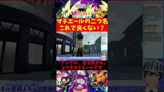 【Pokémon LEGENDS Z-A DLC M次元ラッシュ】マチエールの二つ名これで良くない？ #shorts【VTuber切り抜き/江水ミユキ】