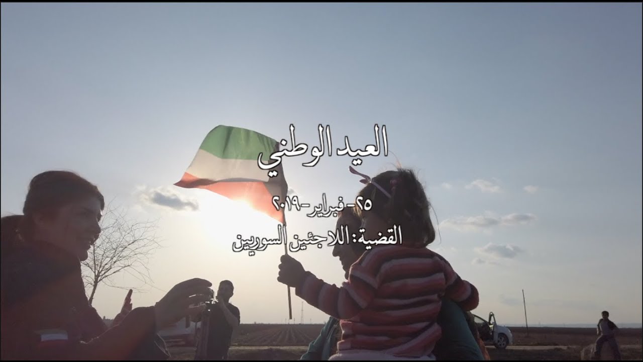 العيد الوطني الكويتي بره الكويت. Kuwait National day spent with refugees