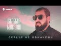 Джаббар Бейсалов - Сердце не обманешь | Премьера трека 2025