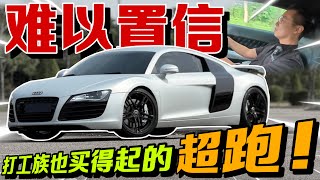不敢相信...這價錢就能買Audi R8年輕打工人也買得起的超跑 Multilingual Cc Subles