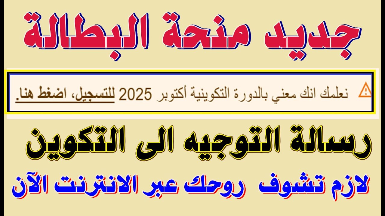 دورة التكوين للمستفيدين من منحة البطالة جديد منحة البطالة  #منحة_البطالة
