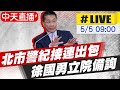 【中天互動LIVE】北市警紀接連出包 徐國勇立院備詢 @中天電視  20210505