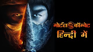 HINDI | Mortal Kombat – HINDI Restricted Trailer