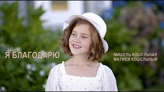 Video thumbnail of "Я БЛАГОДАРЮ Мишель и Матфей Кошельные | Детские песни на жатву, День Благодарения"