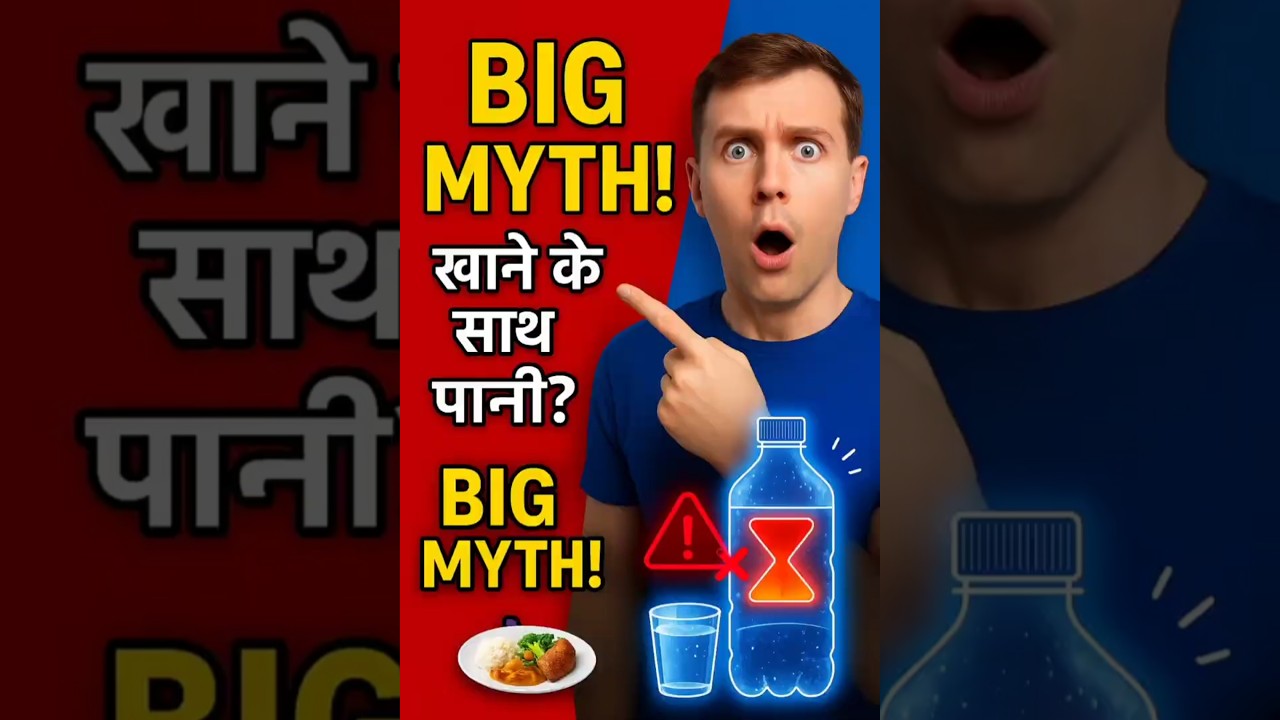 खाने के साथ पानी पीना गलत? असली Science जानिए 😱 | 