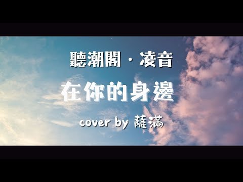 『聽潮閣．凌音』盛哲 - 在你的身邊（cover by. 𝑇. 薩滿.𝑠𝑚   ）