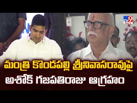 TDP Internal War In Vizianagaram: మంత్రి కొండపల్లి శ్రీనివాసరావుపై అశోక్ గజపతిరాజు ఆగ్రహం - TV9 - TV9