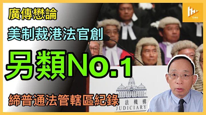 美國會擬制裁香港4類人員包括逾40國安法官｜料成首個普通法司法管轄區有法官受制裁｜49被制裁者要多謝港版國安法［廣傳懋論］20231105 - 天天要聞