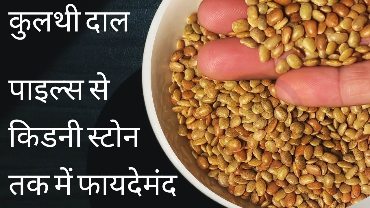 Kulthi Dal Benefits साधारण नहीं है कुलथी दाल, खासकर Kidney Stone में