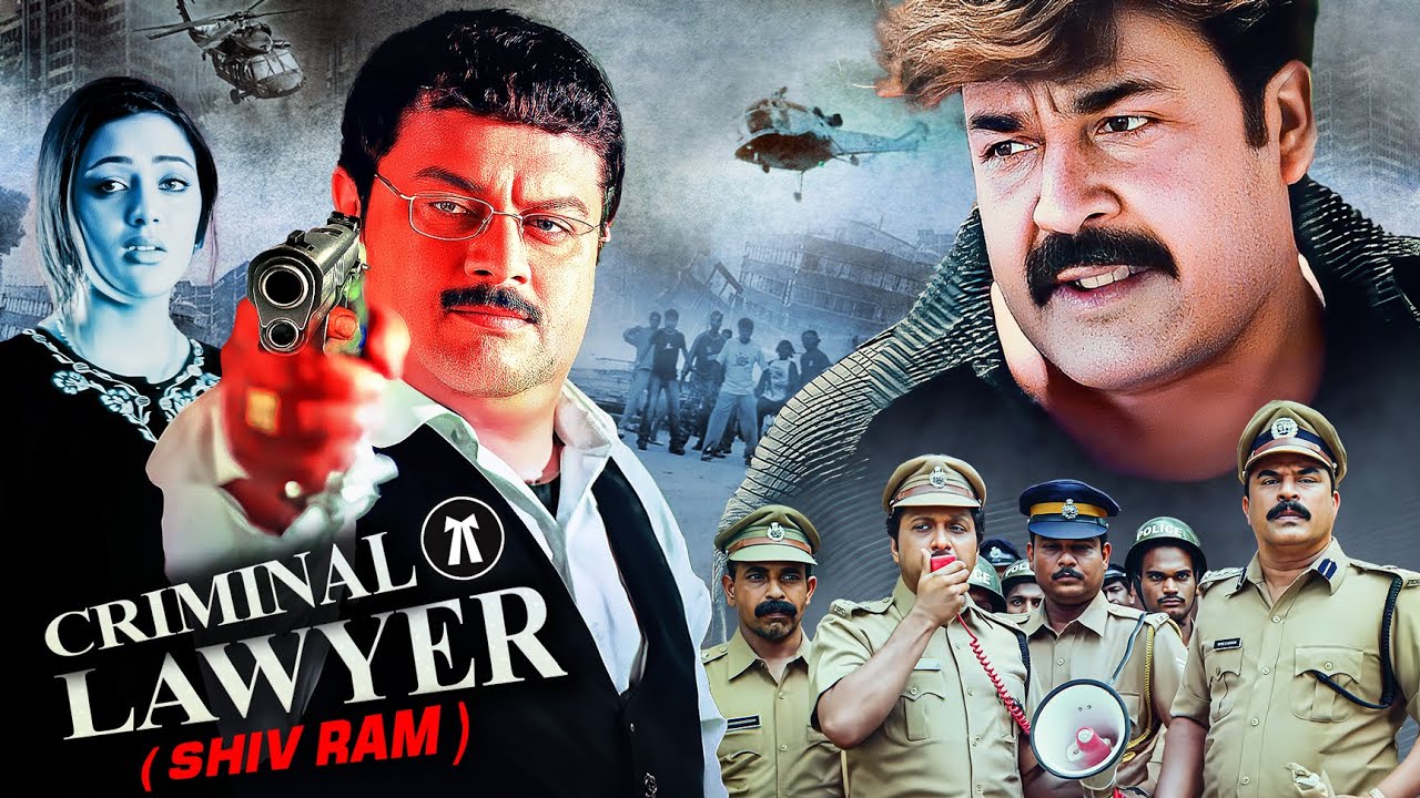 मोहनलाल की सुपरहिट ब्लॉकबस्टर हिंदी एक्शन मूवी " क्रिमिनल लॉयर शिव-राम " | तड़केदार साउथ मूवीज